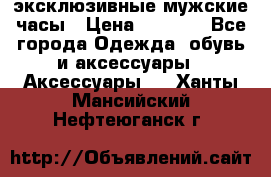 Carrera эксклюзивные мужские часы › Цена ­ 2 490 - Все города Одежда, обувь и аксессуары » Аксессуары   . Ханты-Мансийский,Нефтеюганск г.